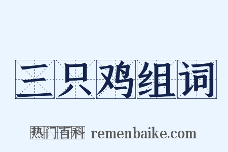 三只鸡组词是什么意思的图片
